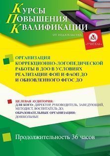 Организация коррекционно-логопедической работы в ДОО в условиях реализации ФОП и ФАОП  ДО и обновлённого  ФГОС ДО (36 ч.) - изображение № 1