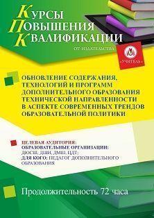 Обновление содержания, технологий и программ дополнительного образования технической направленности в аспекте современных трендов образовательной политики (72 ч.) - изображение № 1