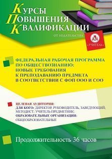 Федеральная рабочая программа по обществознанию: новые требования к преподаванию предмета в соответствии с ФОП ООО и СОО (36 ч.) - изображение № 1