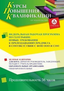 Федеральная рабочая программа по географии: новые требования к преподаванию предмета в соответствии с ФОП ООО и СОО (36 ч.) - изображение № 1