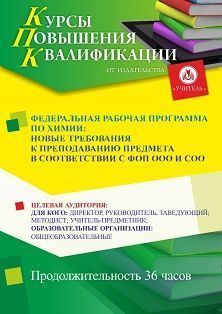 Федеральная рабочая программа по химии: новые требования к преподаванию предмета в соответствии с ФОП ООО и СОО (36 ч.) - изображение № 1