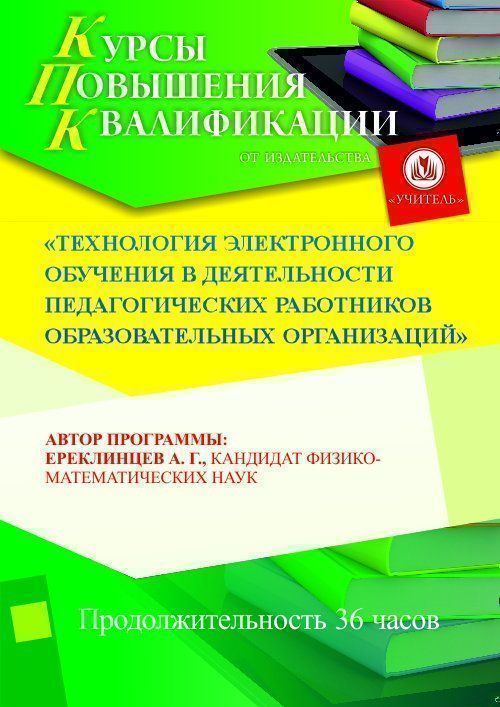 Технология электронного обучения в деятельности педагогических работников образовательных организаций (36 ч.) - изображение № 1