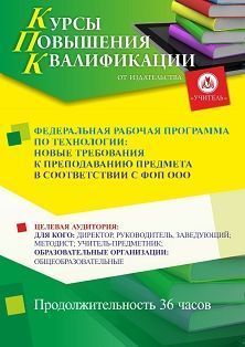 Федеральная рабочая программа по технологии: новые требования к преподаванию предмета в соответствии с ФОП ООО (36 ч.) - изображение № 1