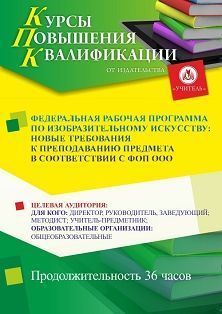 Федеральная рабочая программа по изобразительному искусству: новые требования к преподаванию предмета в соответствии с ФОП ООО (36 ч.) - изображение № 1