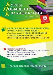 Федеральная рабочая программа по иностранному языку (*выбор языка): новые требования к преподаванию предмета в соответствии с ФОП ООО и СОО (36 ч.) - изображение № 1