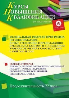Федеральная рабочая программа по информатике: новые требования к преподаванию предмета на базовом и углубленном уровнях обучения в соответствии с ФОП ООО и СОО (72 ч.) - изображение № 1