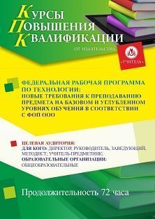 Федеральная рабочая программа по технологии: новые требования к преподаванию предмета на базовом и углубленном уровнях обучения в соответствии с ФОП ООО (72 ч.) - изображение № 1
