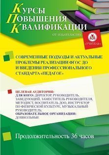 Современные подходы и актуальные проблемы реализации ФГОС ДО и введения профессионального стандарта «Педагог» (36 ч.) - изображение № 1
