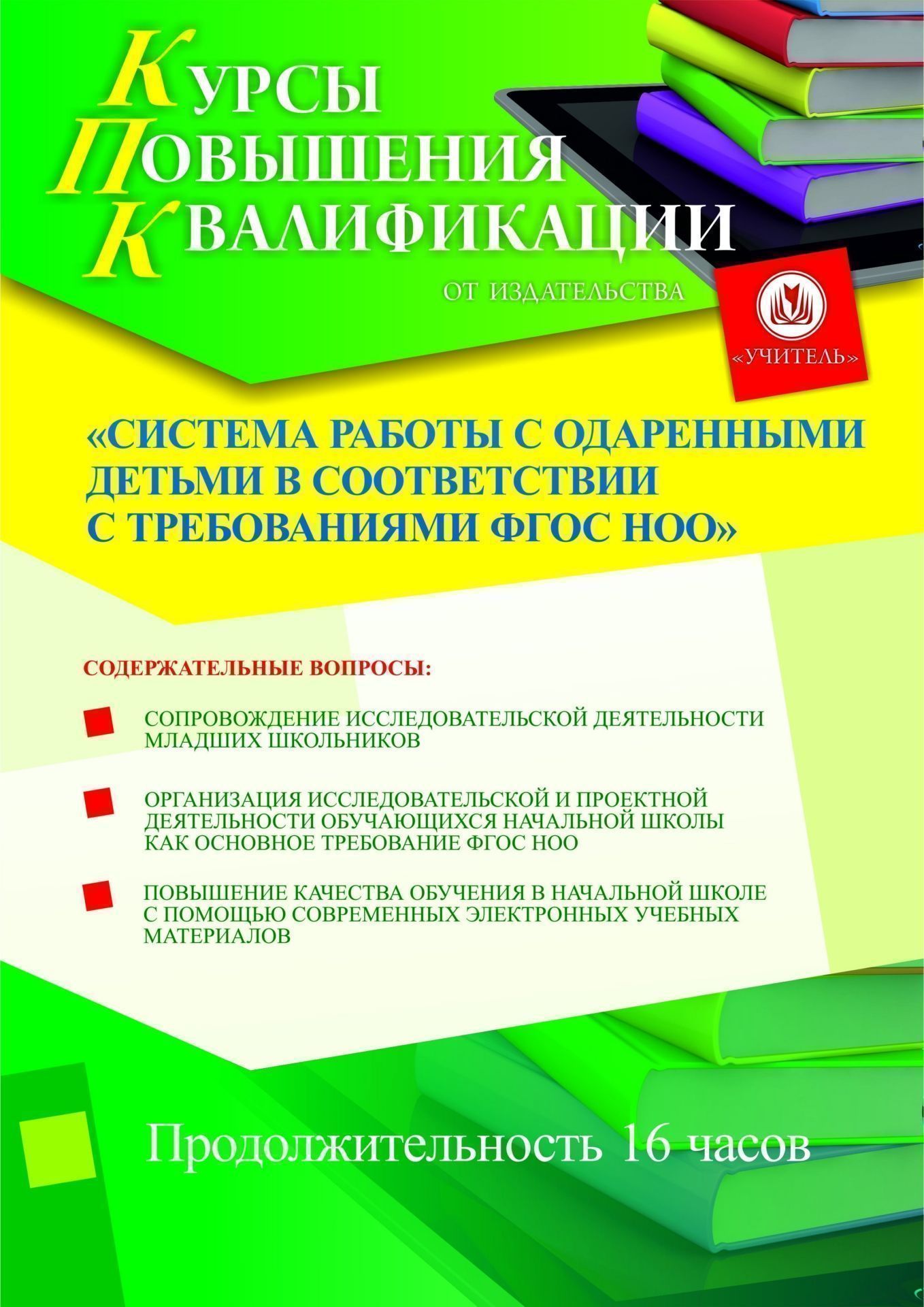 Система работы с одаренными детьми в соответствии с требованиями ФГОС НОО (16 ч.) - изображение № 1