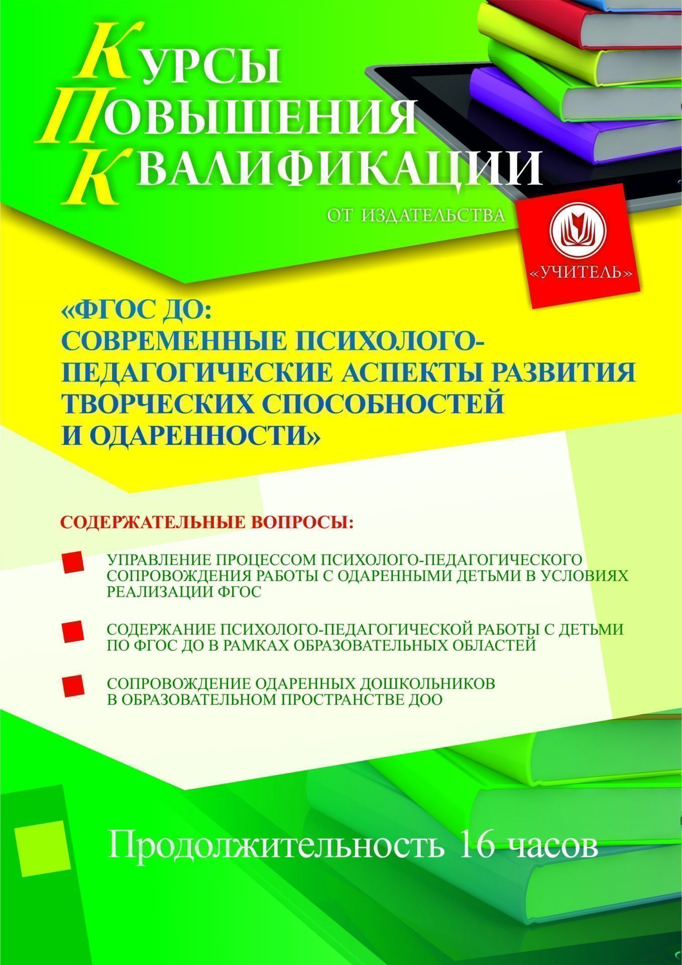 ФГОС ДО: современные психолого-педагогические аспекты развития творческих способностей и одаренности (16 ч.) - изображение № 1