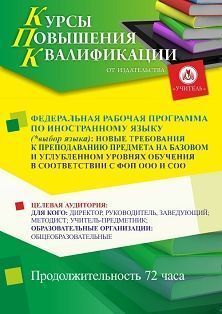 Федеральная рабочая программа по иностранному языку (*выбор языка): новые требования к преподаванию предмета в соответствии с ФОП ООО и СОО (72 ч.) - изображение № 1