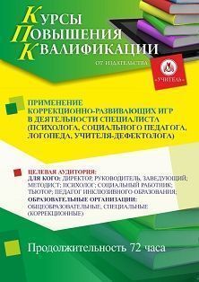 Применение коррекционно-развивающих игр в деятельности специалиста (психолога, социального педагога, логопеда, учителя-дефектолога) (72 ч.) - изображение № 1