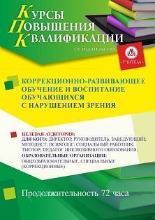 Коррекционно-развивающее обучение и воспитание обучающихся с нарушениями зрения (72 ч.) - изображение № 1