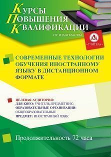Современные технологии обучения иностранному языку в дистанционном формате (72 ч.) - изображение № 1