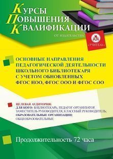 Основные направления педагогической деятельности школьного библиотекаря с учётом обновлённых ФГОС НОО, ФГОС ООО и ФГОС СОО (72 ч.) - изображение № 1
