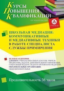 Школьная медиация: коммуникативные и медиативные техники в работе специалиста службы примирения (36 ч.) - изображение № 1