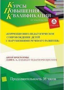 Коррекционно-педагогическое сопровождение детей с нарушениями речевого развития (36 ч.) - изображение № 1