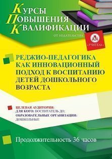 Реджио-педагогика как инновационный подход к воспитанию детей дошкольного возраста (36 ч.) - изображение № 1