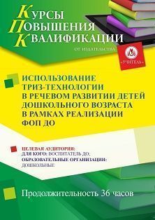 Использование ТРИЗ-технологии в речевом развитии детей дошкольного возраста в рамках реализации ФОП ДО (36 ч.) - изображение № 1