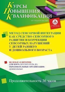 Метод сенсорной интеграции как средство сенсорного развития и коррекции сенсорных нарушений у детей раннего и дошкольного возраста (36 ч.) - изображение № 1