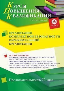 Организация комплексной безопасности образовательной организации (72 ч.) - изображение № 1