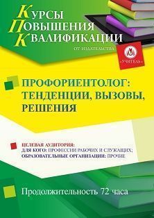 Профориентолог: тенденции, вызовы, решения (72 ч.) - изображение № 1