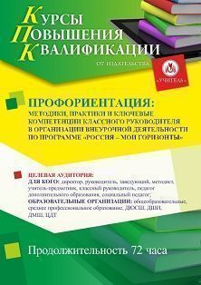 Профориентация: методики, практики и ключевые компетенции классного руководителя в организации внеурочной деятельности по программе «Россия – мои горизонты» (72 ч.) - изображение № 1
