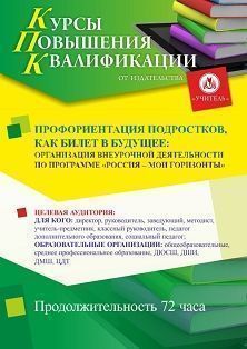 Профориентация подростков, как билет в будущее: организация внеурочной деятельности по программе «Россия – мои горизонты» (36 ч.) - изображение № 1