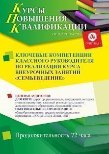 Ключевые компетенции классного руководителя по реализации курса внеурочных занятий «Семьеведение» (36 ч.) - изображение № 1