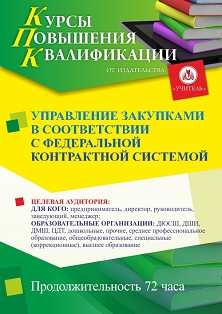 Управление закупками в соответствии с федеральной контрактной системой (72 ч.) - изображение № 1