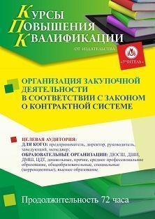 Организация закупочной деятельности в соответствии с законом о контрактной системе (72 ч.) - изображение № 1