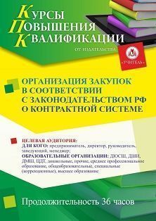 Организация закупок в соответствии с законодательством РФ о контрактной системе (36 ч.) - изображение № 1