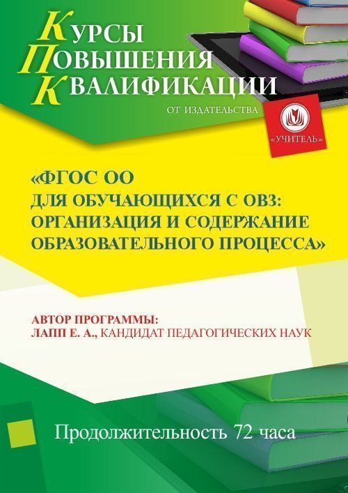 ФГОС ОО для обучающихся с ОВЗ: организация и содержание образовательного процесса - изображение № 1