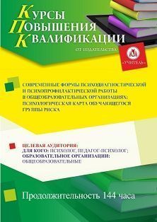 Современные формы психодиагностической и психопрофилактической работы в общеобразовательных организациях: психологическая карта обучающегося группы риска (144 ч.) - изображение № 1