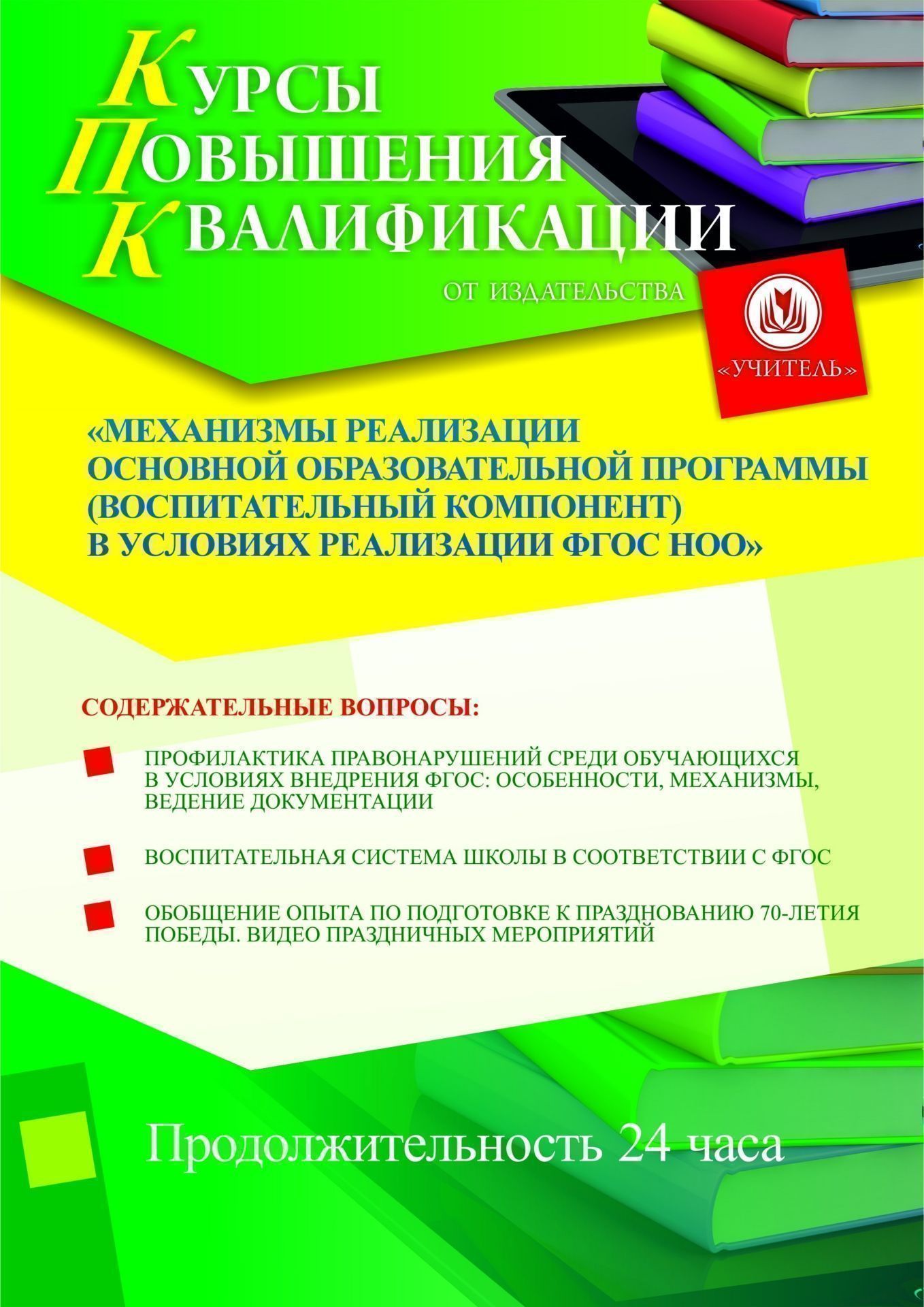 Механизмы реализации основной образовательной программы (воспитательный компонент) в условиях реализации ФГОС НОО (24 ч.) - изображение № 1
