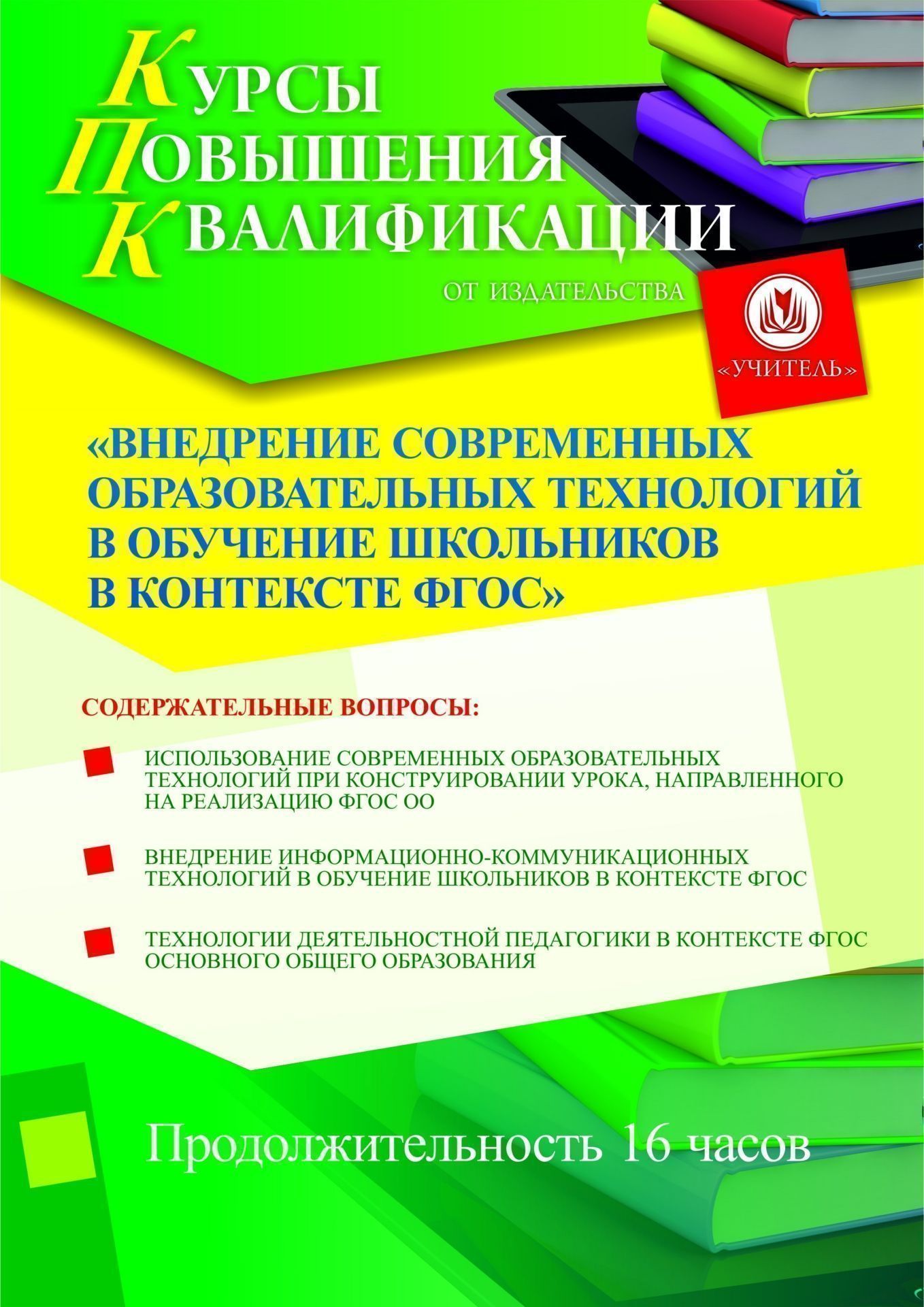 Внедрение современных образовательных технологий в обучение школьников в контексте ФГОС (16 ч.) - изображение № 1