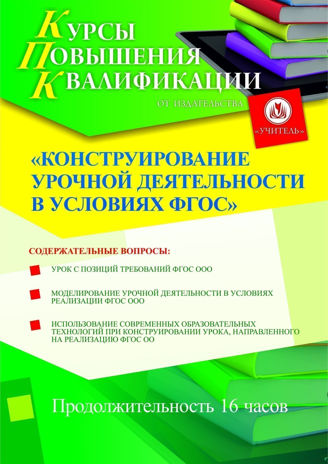 Конструирование урочной деятельности в условиях ФГОС (16 ч.) - изображение № 1