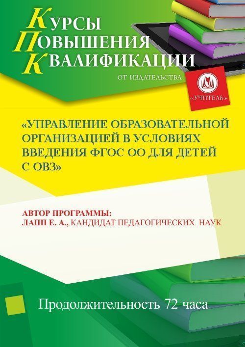 Управление образовательной организацией в условиях введения ФГОС ОО для детей с ОВЗ (72 ч.) - изображение № 1