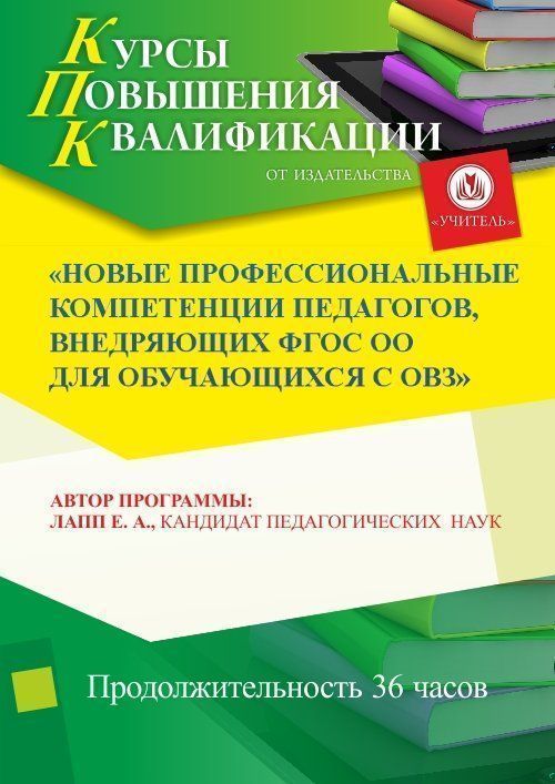 Новые профессиональные компетенции педагогов, внедряющих ФГОС ОО для обучающихся с ОВЗ - изображение № 1