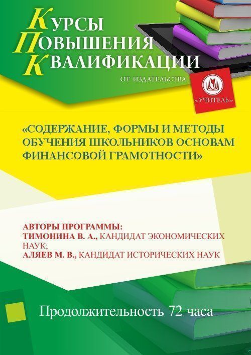 Содержание, формы и методы обучения школьников основам финансовой грамотности (72 ч.) - изображение № 1