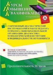 Современный диагностический инструментарий в работе педагога-психолога общеобразовательной организации: диагностика психологической конституции и индивидуальности обучающихся (36 ч.) - изображение № 1