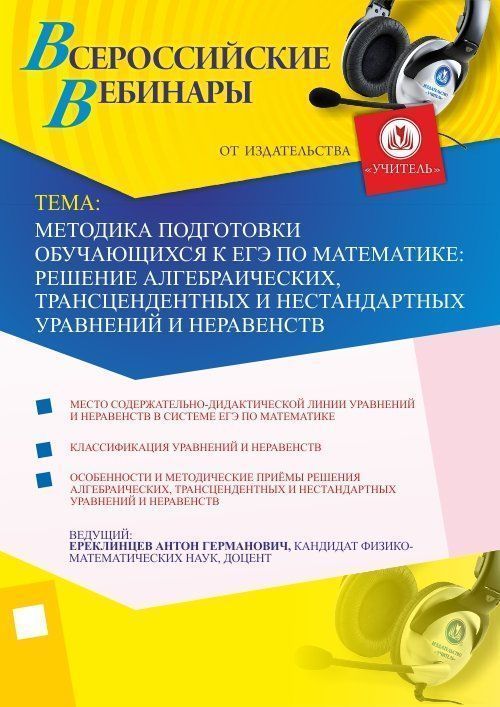 Методика подготовки обучающихся к ЕГЭ по математике: решение алгебраических, трансцендентных и нестандартных уравнений и неравенств - изображение № 1