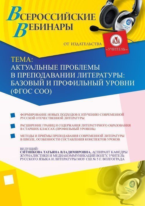 Актуальные проблемы в преподавании литературы: базовый и профильный уровни (ФГОС СОО) - изображение № 1