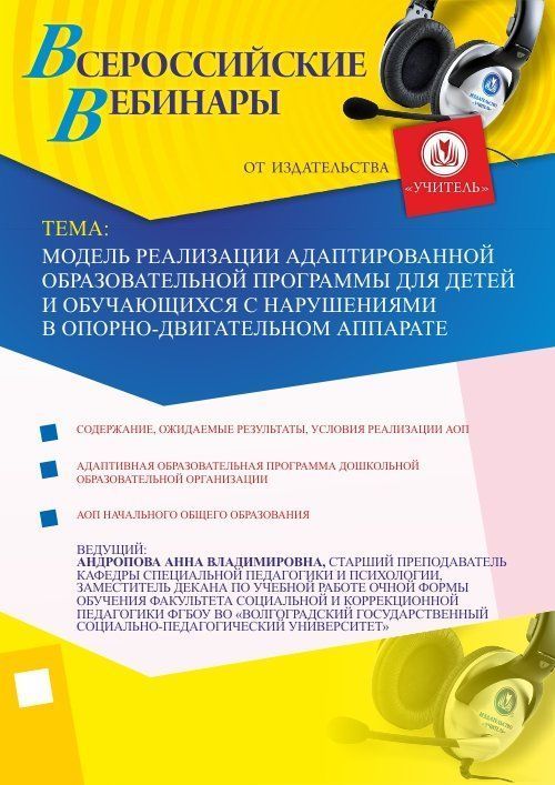 Модель реализации адаптированной образовательной программы для детей и обучающихся с нарушениями в опорно-двигательном аппарате - изображение № 1