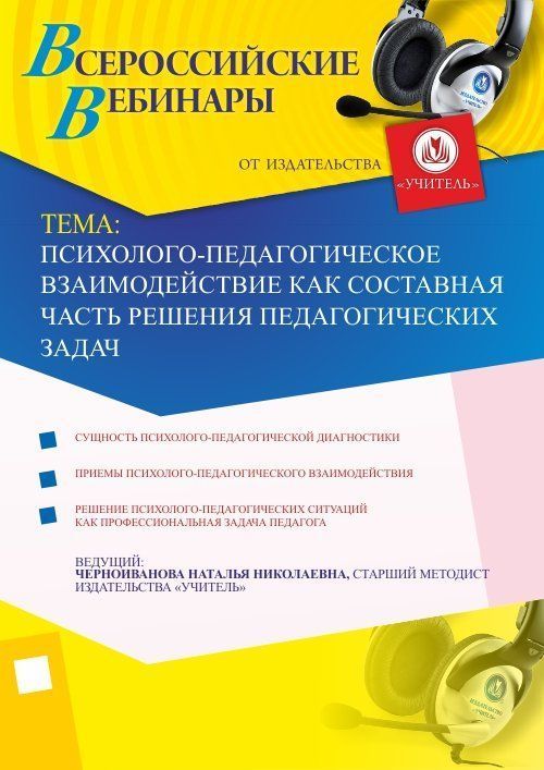 Психолого-педагогическое взаимодействие как составная часть решения педагогических задач - изображение № 1