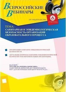 Санитарная и эпидемиологическая безопасность организации образовательного процесса - изображение № 1