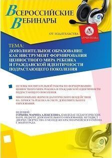 Дополнительное образование как инструмент формирования ценностного мира ребенка и гражданской идентичности подрастающего поколения - изображение № 1