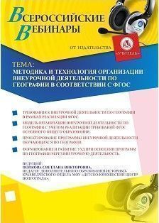 Методика и технология организации внеурочной деятельности по географии в соответствии с ФГОС - изображение № 1
