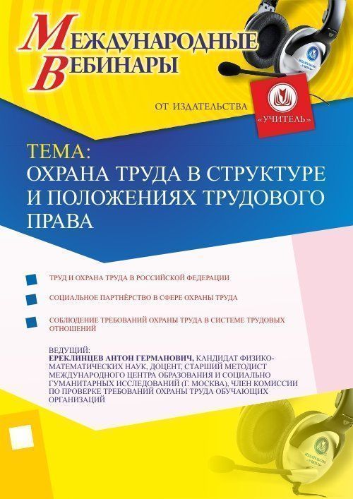 Международный вебинар &quot;Охрана труда в структуре и положениях трудового права&quot; - изображение № 1