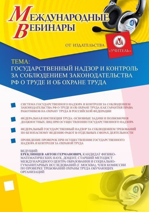 Международный вебинар &quot;Государственный надзор и контроль за соблюдением законодательства РФ о труде и об охране труда&quot; - изображение № 1